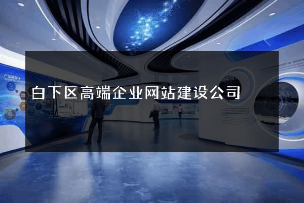 白下区高端企业网站建设公司