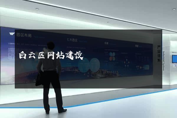 白云区网站建设
