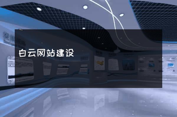 白云网站建设