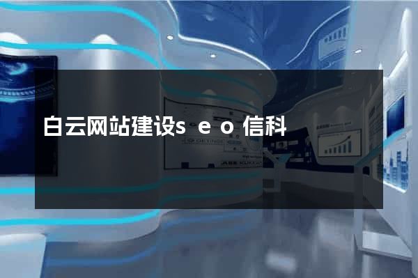 白云网站建设seo信科