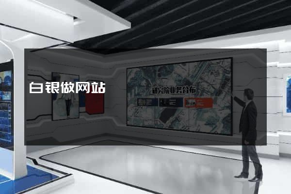 白银做网站