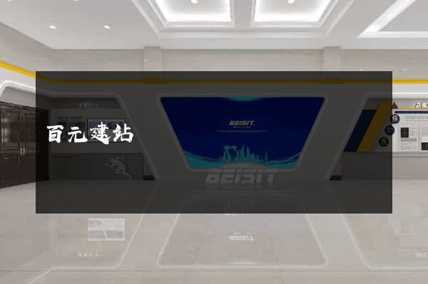 百元建站