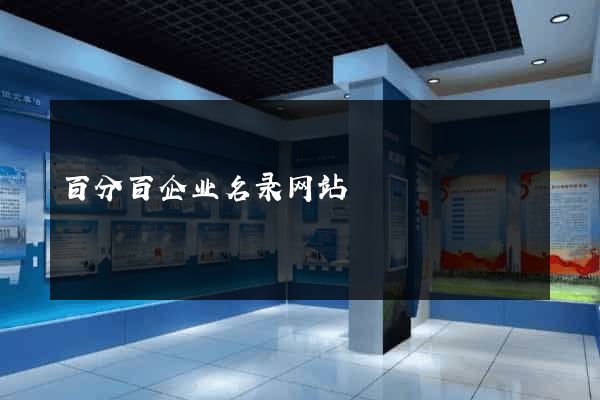 百分百企业名录网站