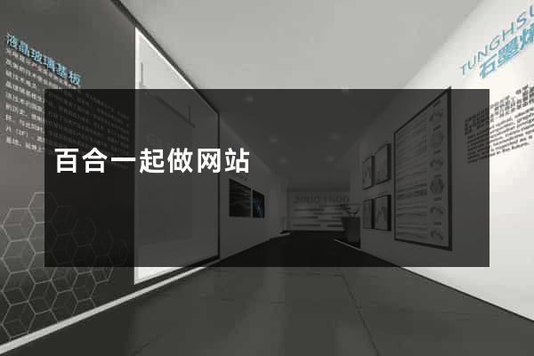 百合一起做网站