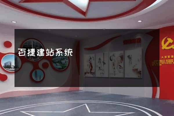 百捷建站系统