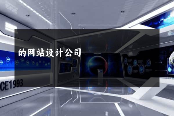 的网站设计公司