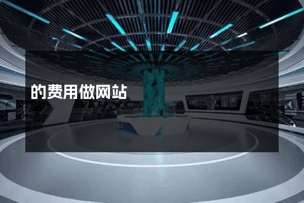 的费用做网站