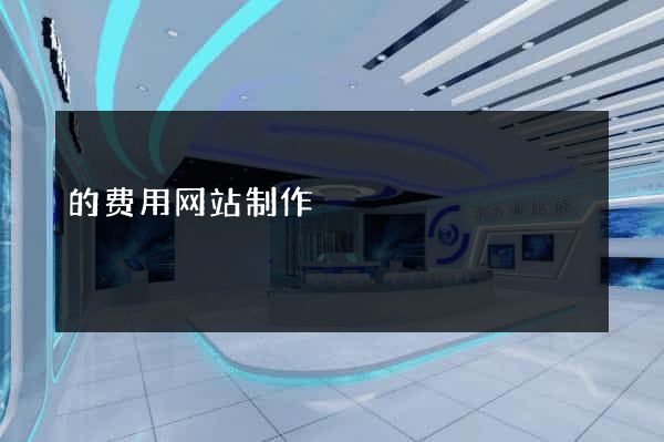 的费用网站制作