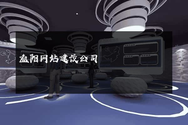 益阳网站建设公司