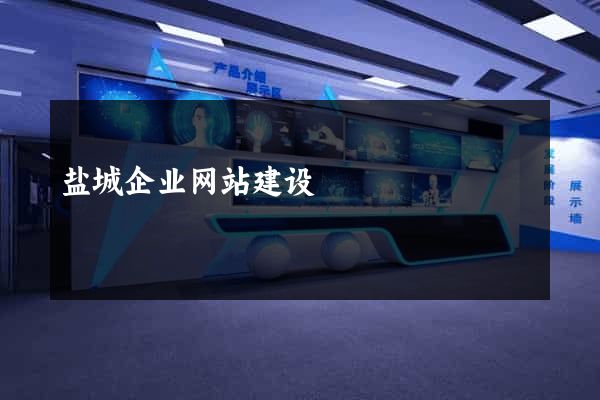 盐城企业网站建设