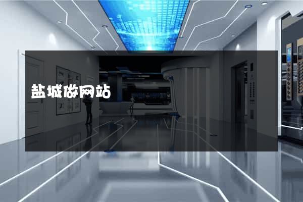 盐城做网站