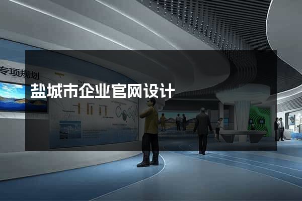 盐城市企业官网设计