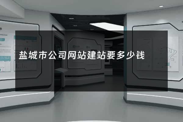 盐城市公司网站建站要多少钱