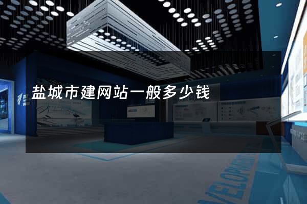 盐城市建网站一般多少钱