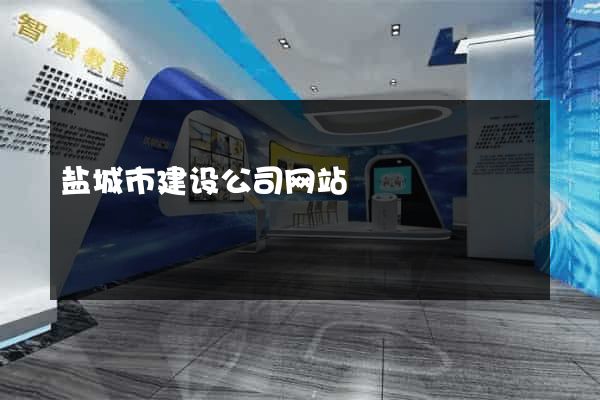 盐城市建设公司网站