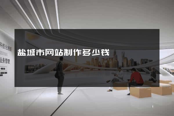 盐城市网站制作多少钱