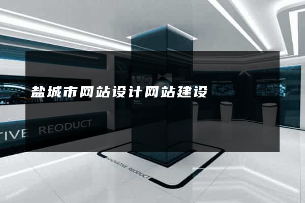 盐城市网站设计网站建设