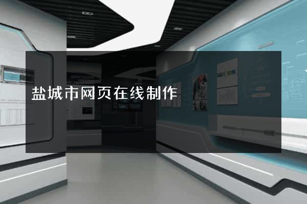 盐城市网页在线制作