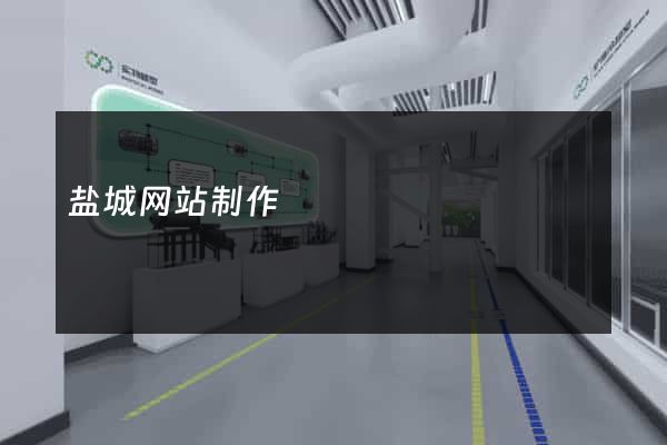 盐城网站制作