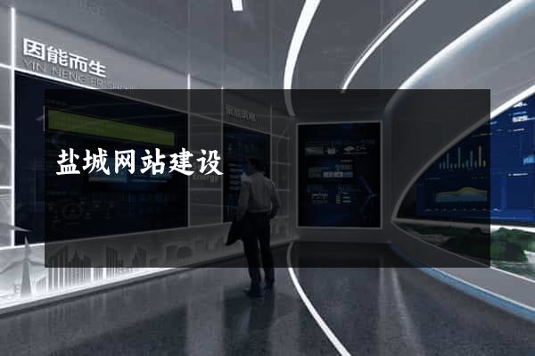 盐城网站建设