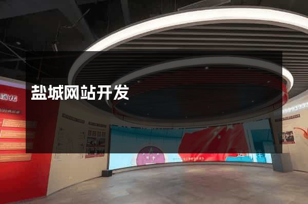 盐城网站开发