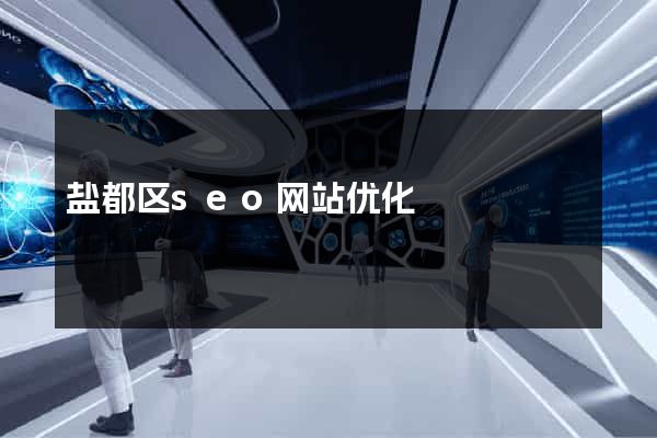 盐都区seo网站优化