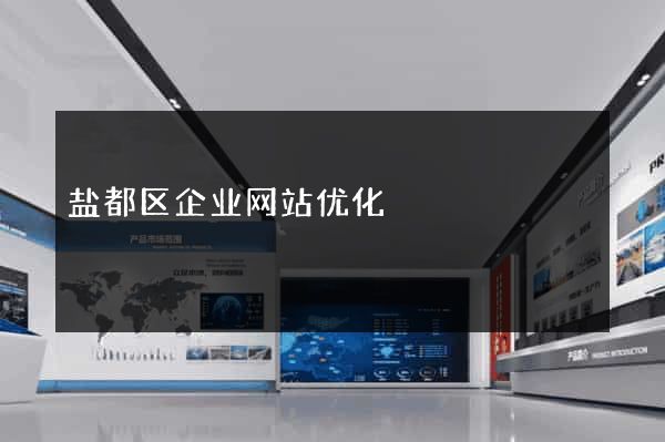 盐都区企业网站优化