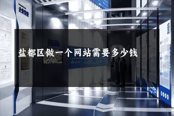 盐都区做一个网站需要多少钱