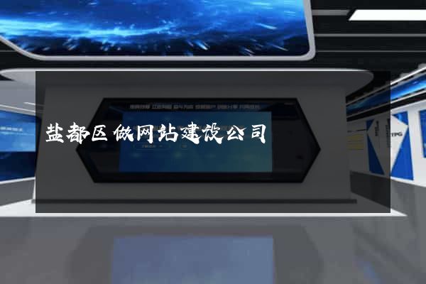 盐都区做网站建设公司