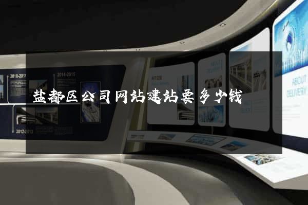 盐都区公司网站建站要多少钱