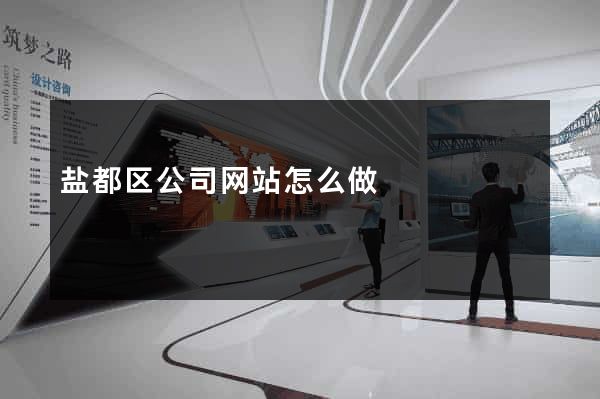 盐都区公司网站怎么做