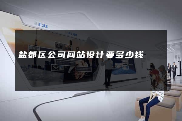 盐都区公司网站设计要多少钱