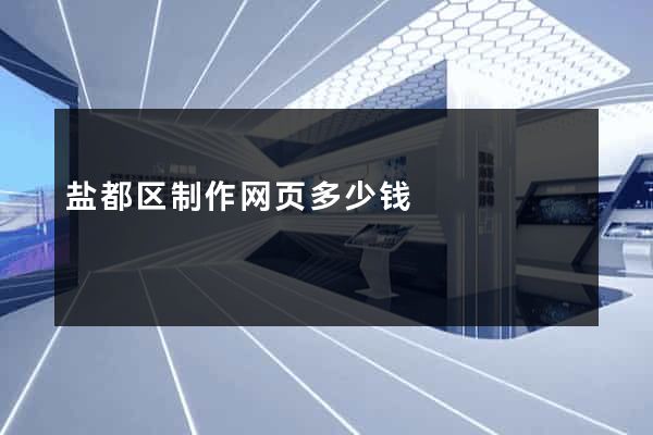 盐都区制作网页多少钱