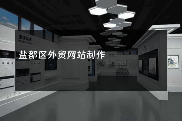 盐都区外贸网站制作