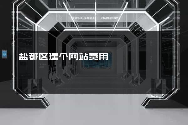 盐都区建个网站费用