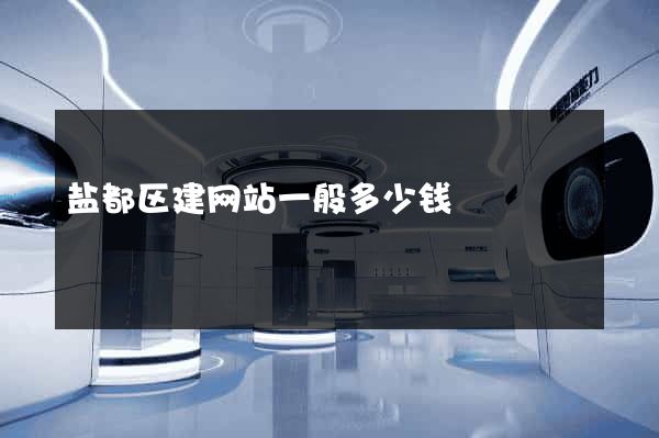 盐都区建网站一般多少钱