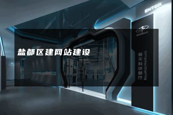 盐都区建网站建设