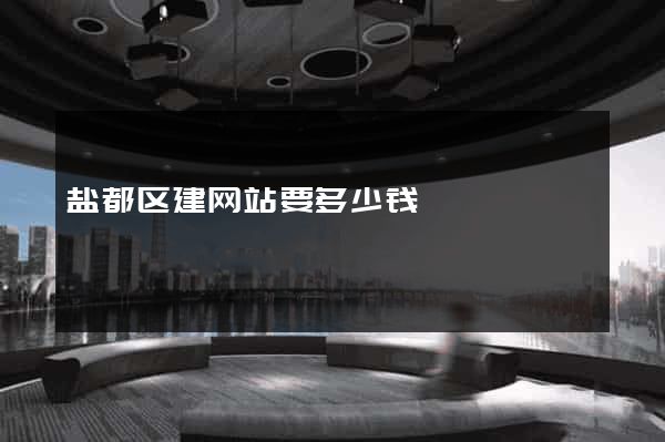 盐都区建网站要多少钱