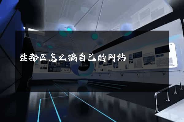 盐都区怎么搞自己的网站
