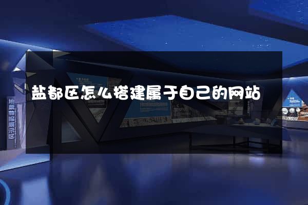 盐都区怎么搭建属于自己的网站