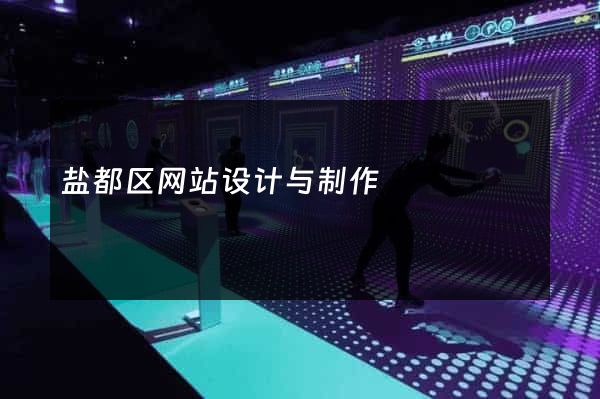 盐都区网站设计与制作