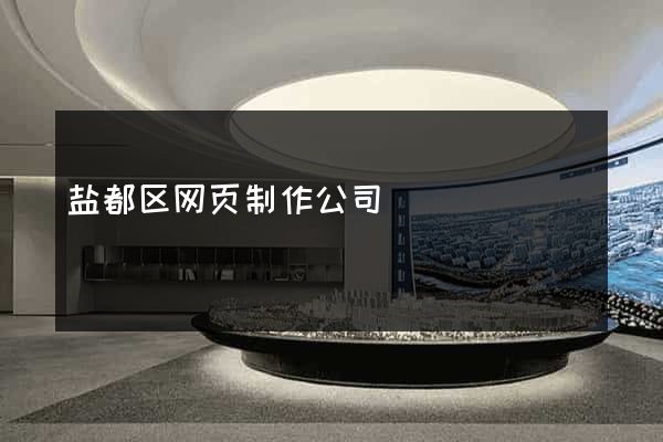 盐都区网页制作公司