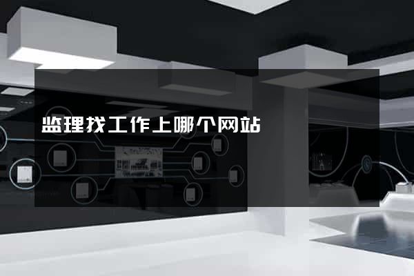 监理找工作上哪个网站