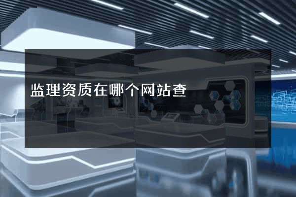 监理资质在哪个网站查