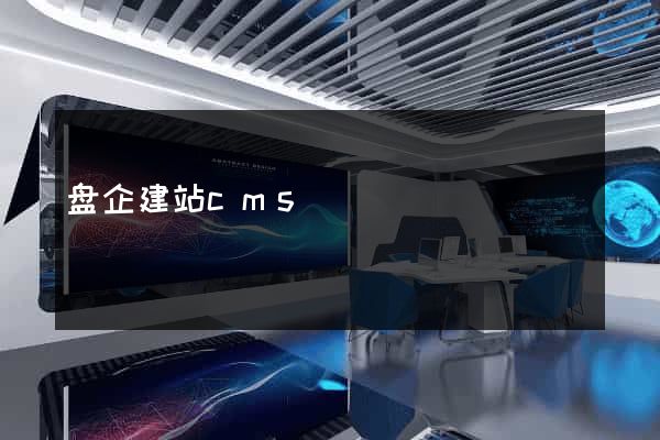 盘企建站cms