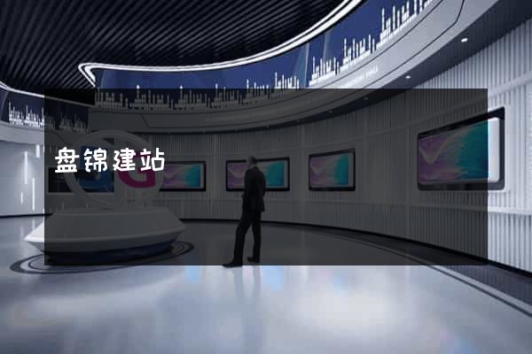 盘锦建站