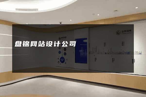 盘锦网站设计公司