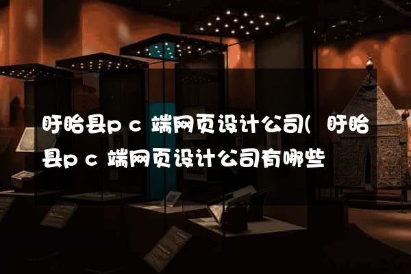 盱眙县pc端网页设计公司(盱眙县pc端网页设计公司有哪些) 盱眙县pc端网页设计公司(盱眙县pc端网页设计公司有哪些)