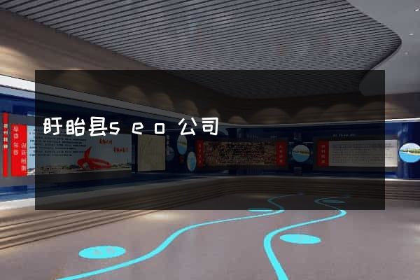 盱眙县seo公司