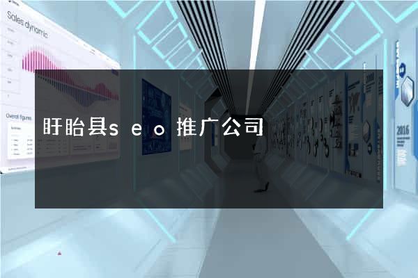 盱眙县seo推广公司